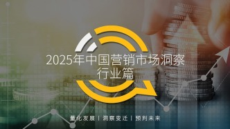 2025年中国营销市场洞察·行业篇：从卖产品到创价值，2025年五大消费主题重塑营销逻辑
